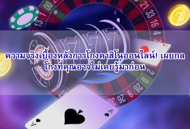 ความจริงเบื้องหลังการโกงคาสิโนออนไลน์! เผยกลโกงที่คุณอาจไม่เคยรู้มาก่อน