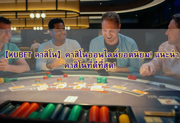 【KUBET คาสิโน】คาสิโนออนไลน์ยอดนิยม! แนะนำคาสิโนที่ดีที่สุด!