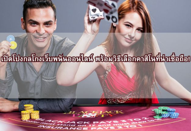 เปิดโปงกลโกงเว็บพนันออนไลน์ พร้อมวิธีเลือกคาสิโนที่น่าเชื่อถือ!