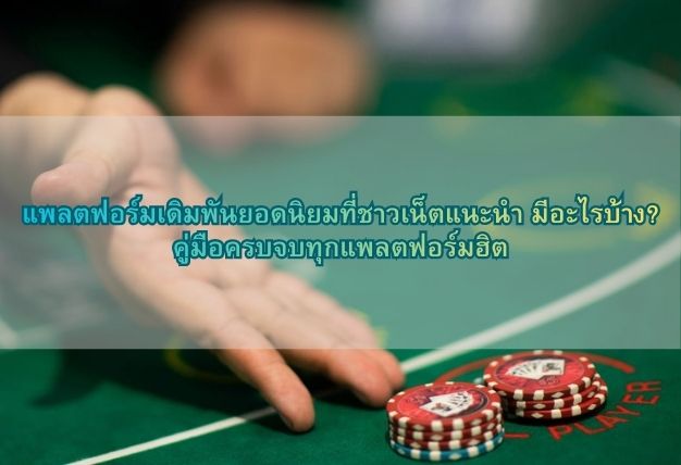 แพลตฟอร์มเดิมพันยอดนิยมที่ชาวเน็ตแนะนำ มีอะไรบ้าง? คู่มือครบจบทุกแพลตฟอร์มฮิต