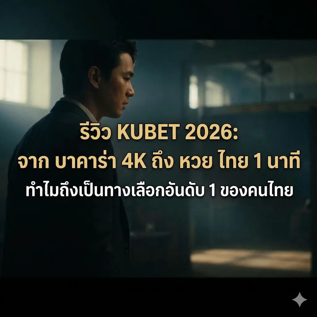 รีวิว KUBET 2026: จาก บาคาร่า 4K ถึง หวย ไทย 1 นาที ทำไมถึงเป็นทางเลือกอันดับ 1 ของคนไทย