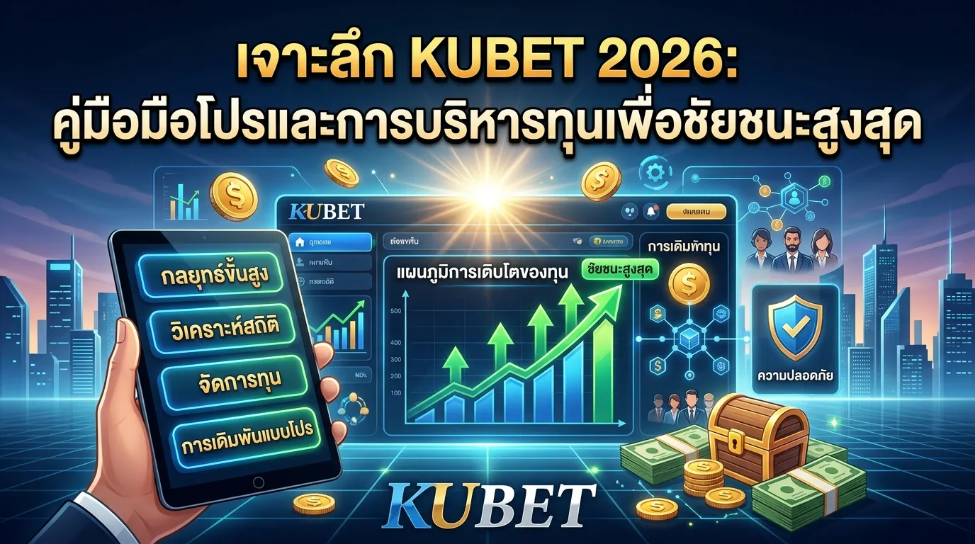 เจาะลึก KUBET 2026: คู่มือมือโปรและการบริหารทุนเพื่อชัยชนะสูงสุด