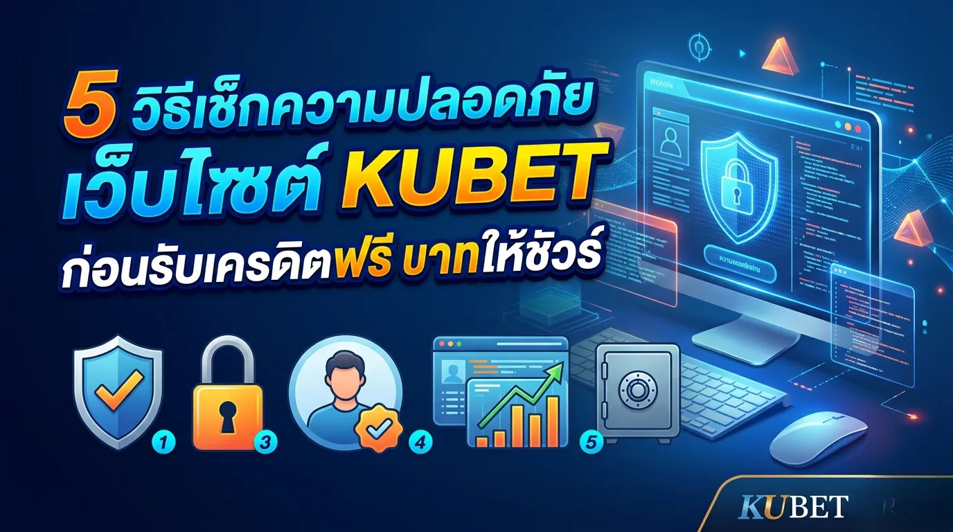 5 วิธีเช็กความปลอดภัยเว็บไซต์ KUBET ก่อนรับเครดิตฟรี 168 บาทให้ชัวร์