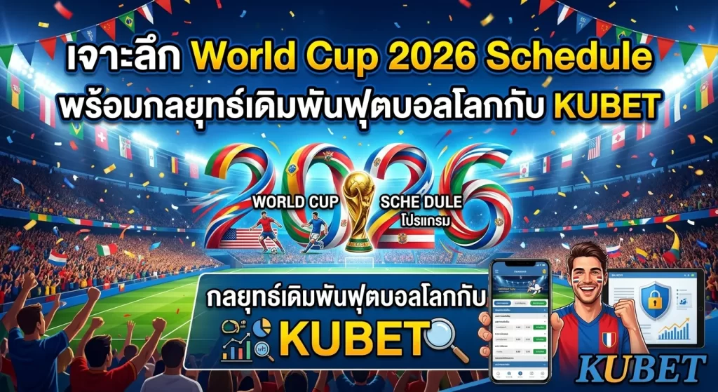 เจาะลึก World Cup 2026 Schedule พร้อมกลยุทธ์เดิมพันฟุตบอลโลกกับ KUBET