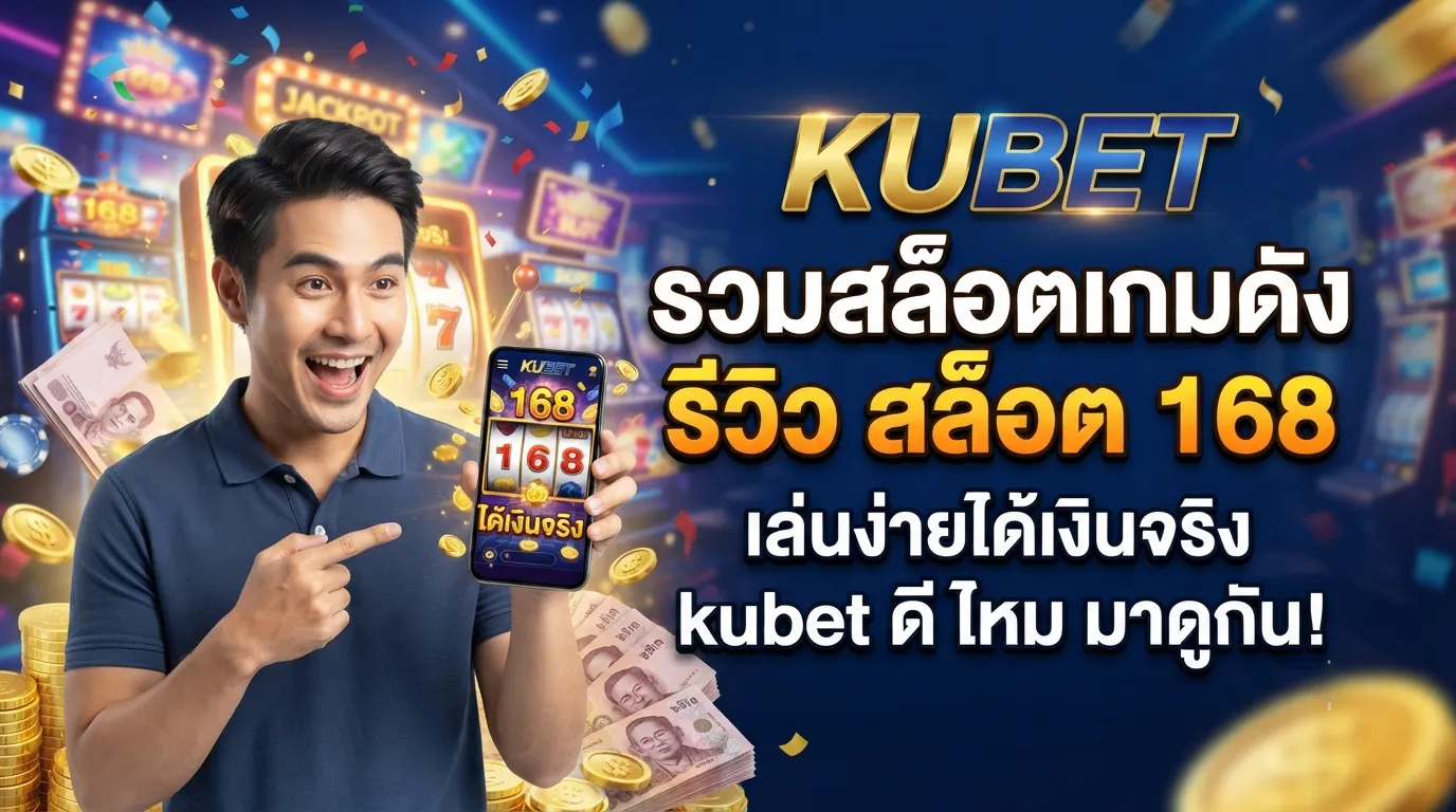 KUBET รวมสล็อตเกมดัง รีวิว สล็อต 168 เล่นง่ายได้เงินจริง kubet ดี ไหม มาดูกัน!